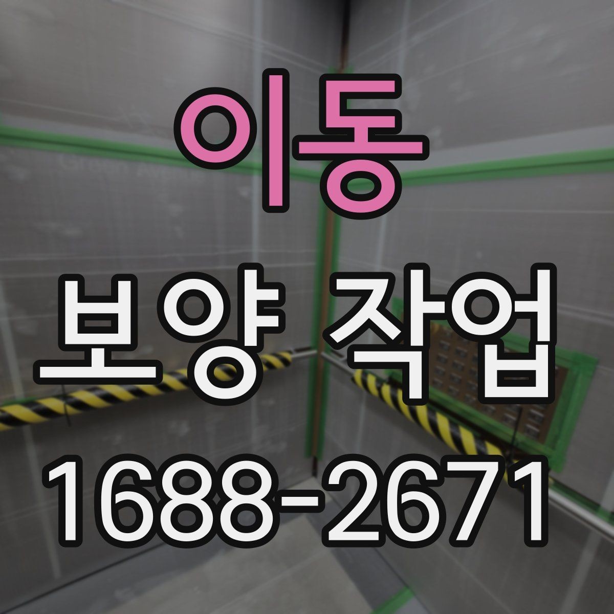 이동 보양 작업 관련 비용 산정 방식 이해하기