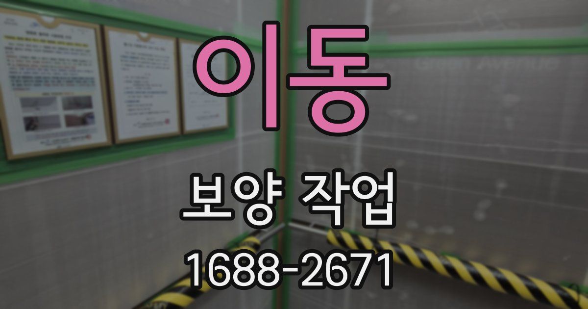 이동 보양 작업
