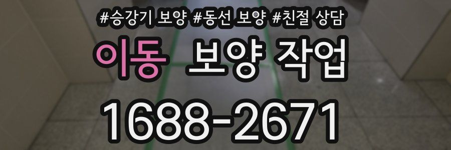 이동 보양 작업