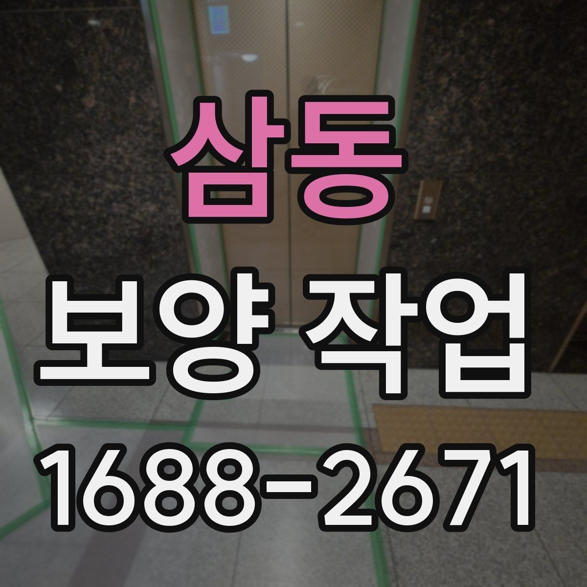 삼동 보양 작업 전 현장 동의와 확인 절차