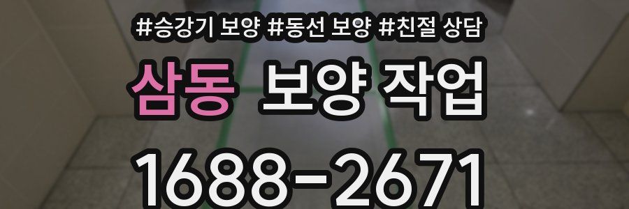 삼동 보양 작업
