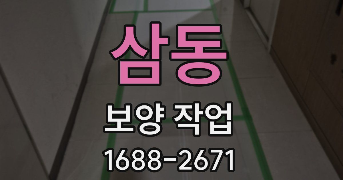 삼동 보양 작업