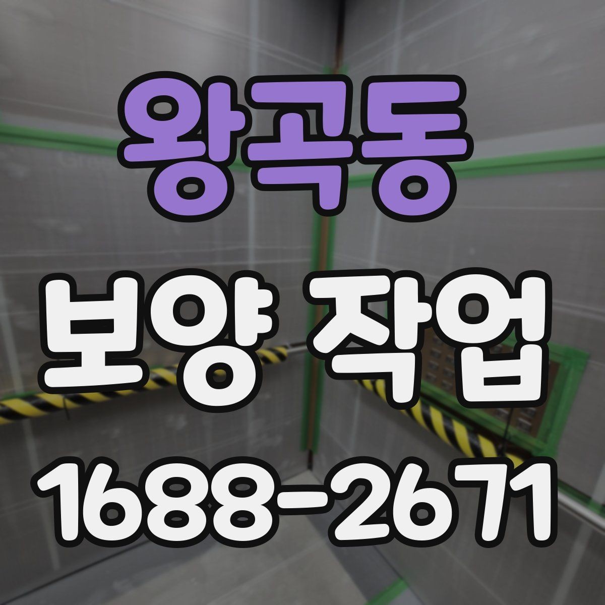 왕곡동 보양 작업 공정이 중요한 이유