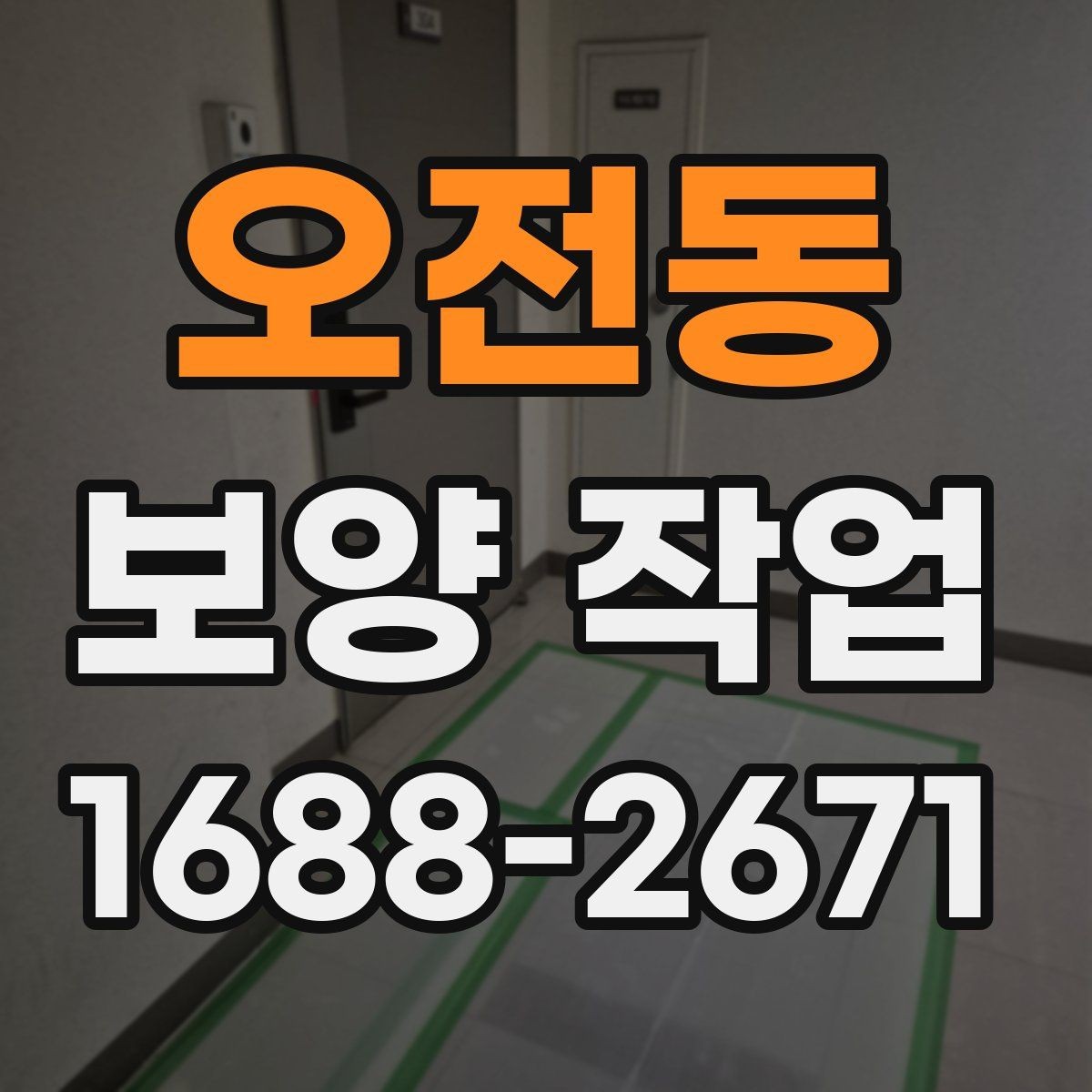 오전동 보양 작업 전 준비가 결과를 바꾸는 이유