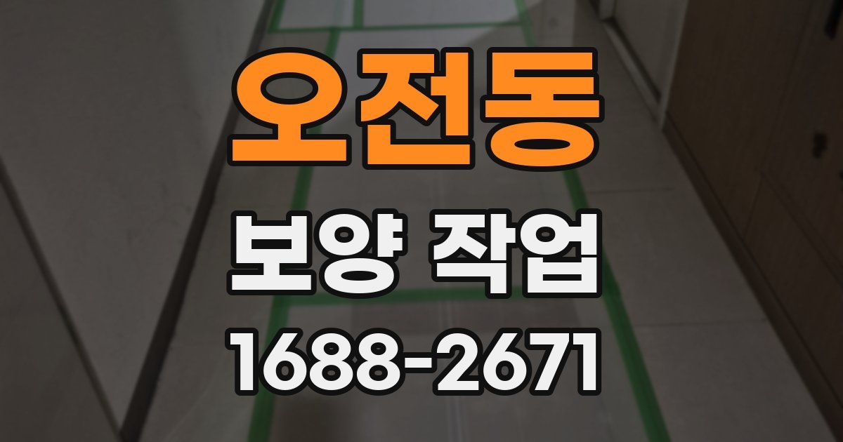 오전동 보양 작업