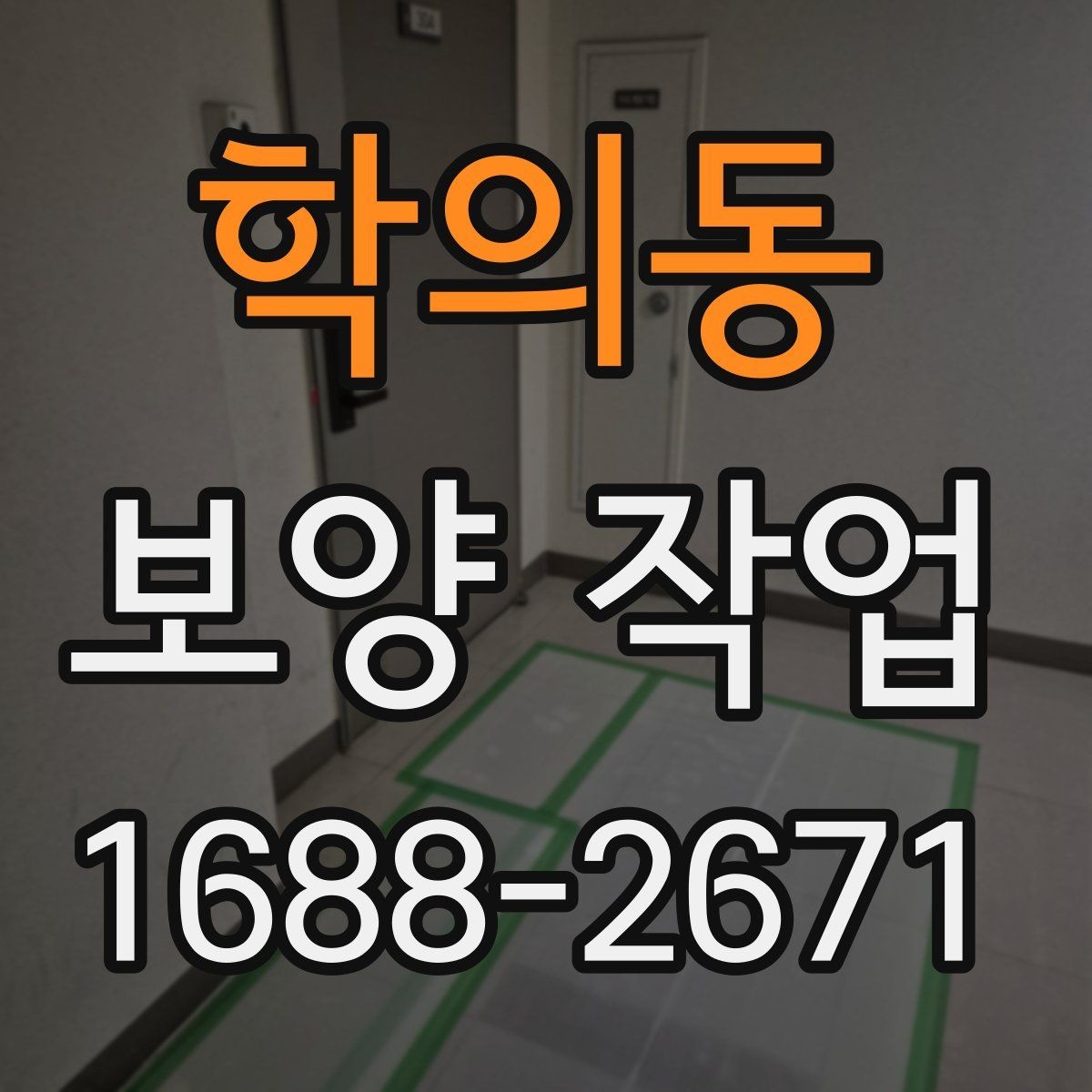 학의동 보양 작업 관련 문의가 많은 내용 정리