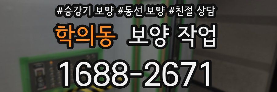 학의동 보양 작업