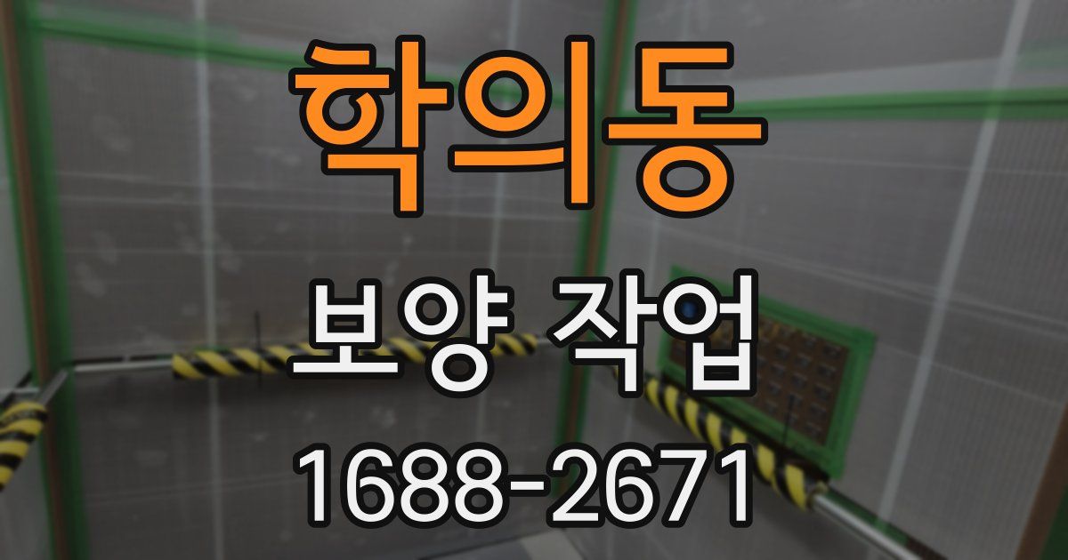 학의동 보양 작업