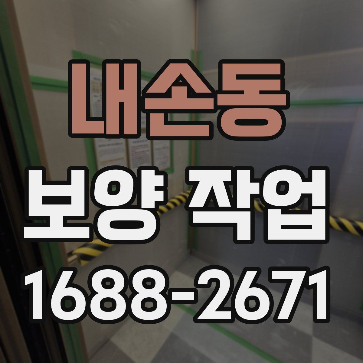 내손동 보양 작업 전 협의해야 할 세부 사항