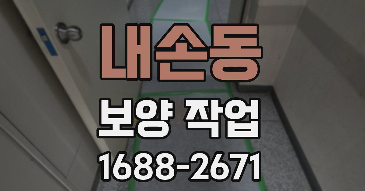 내손동 보양 작업