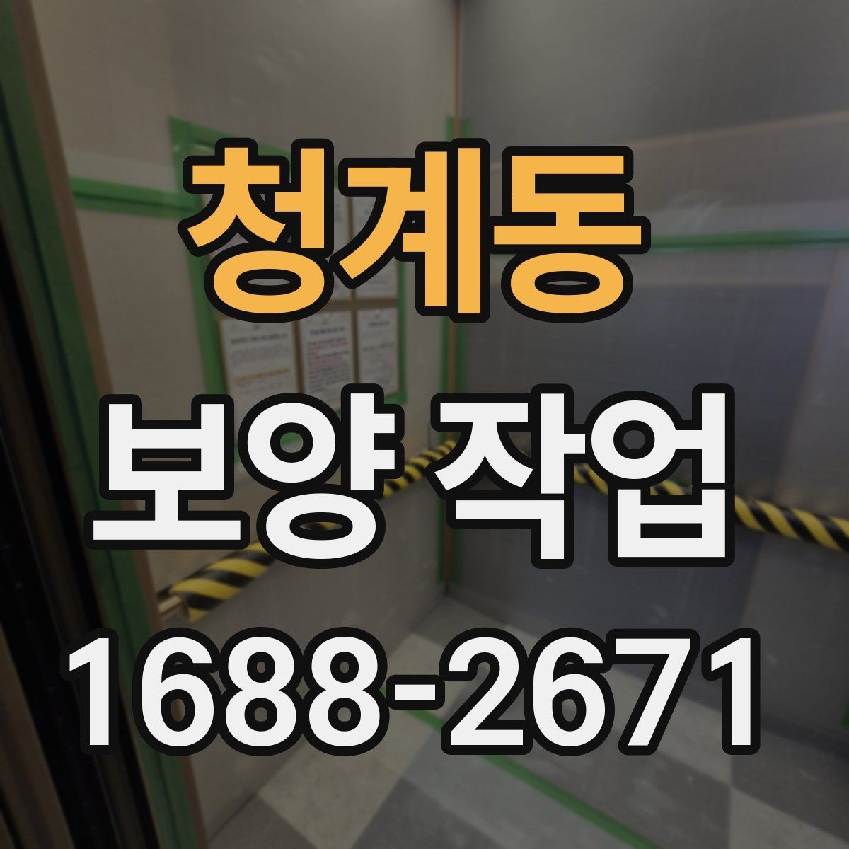 청계동 보양 작업 일정이 지연되는 주요 이유