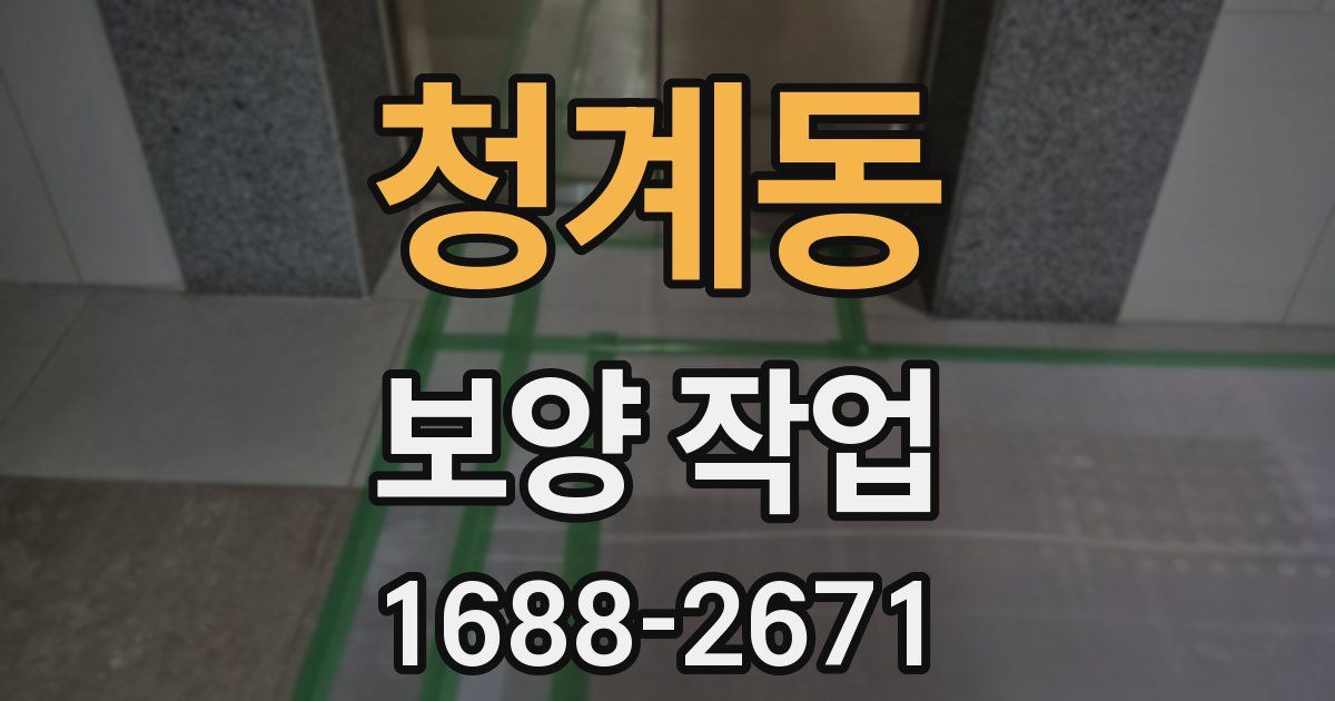 청계동 보양 작업