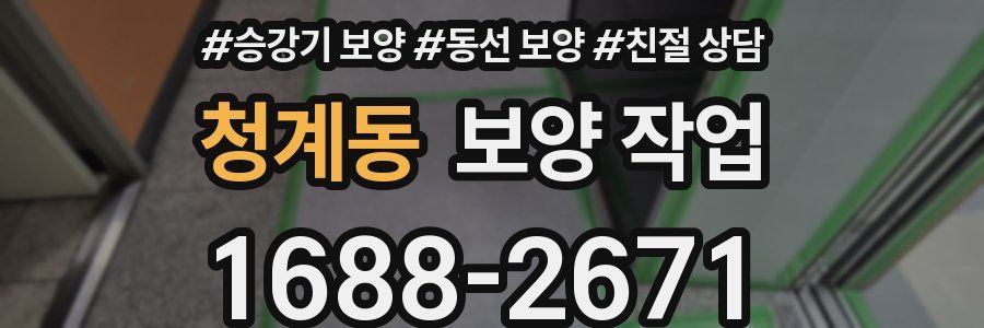 청계동 보양 작업
