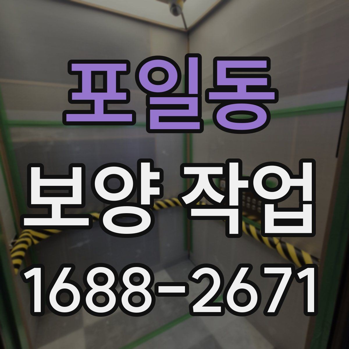 포일동 보양 작업 시공 품질과 관리 기준