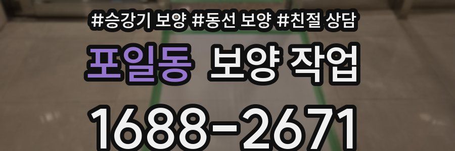포일동 보양 작업