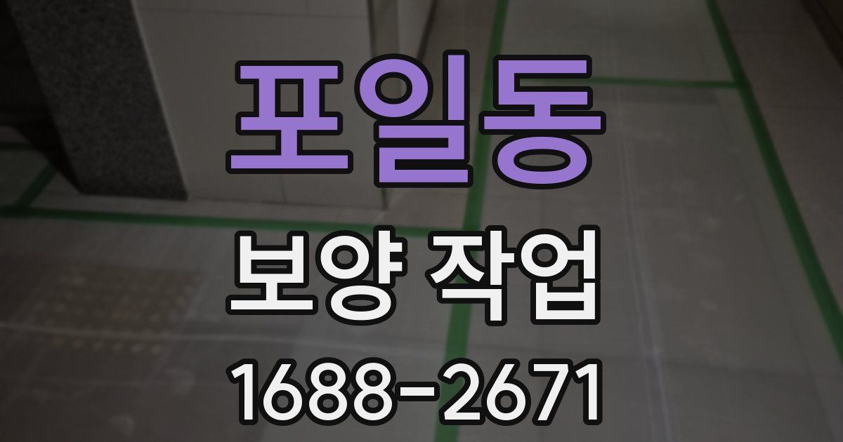 포일동 보양 작업