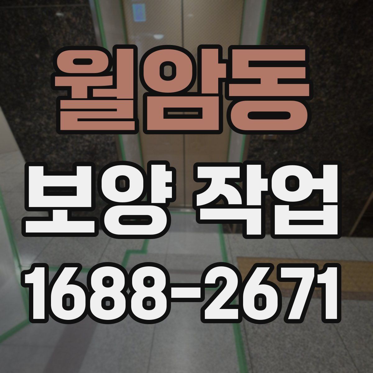 월암동 보양 작업 현장에 맞는 보호 방식 고르기