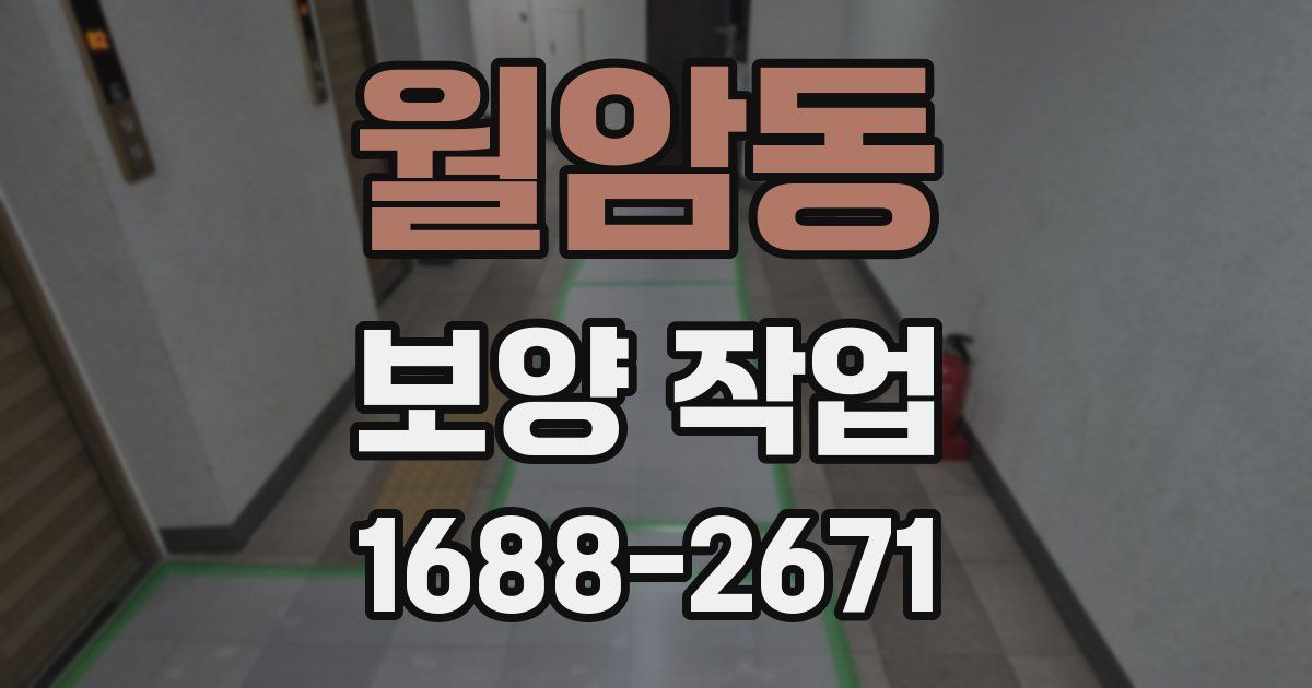 월암동 보양 작업