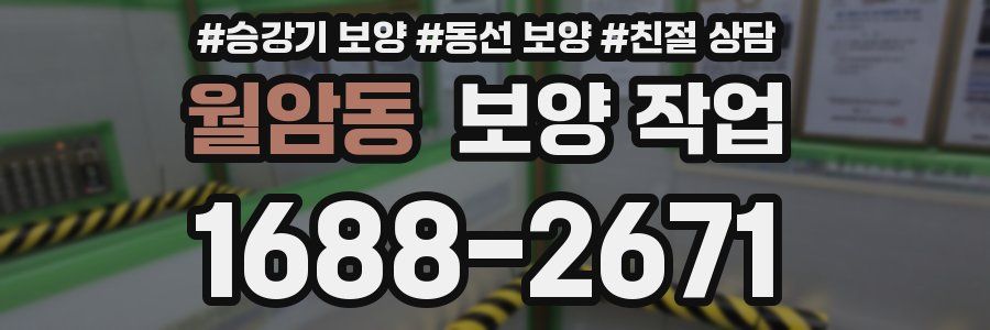 월암동 보양 작업