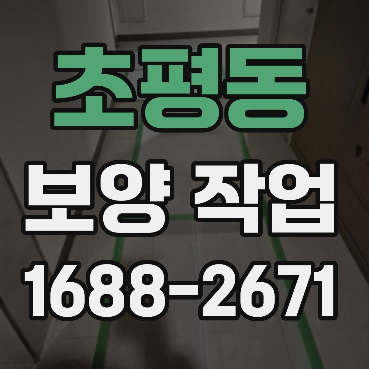 초평동 보양 작업 현장에서 많이 묻는 질문 정리