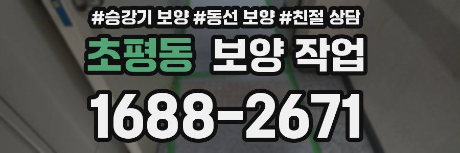 초평동 보양 작업