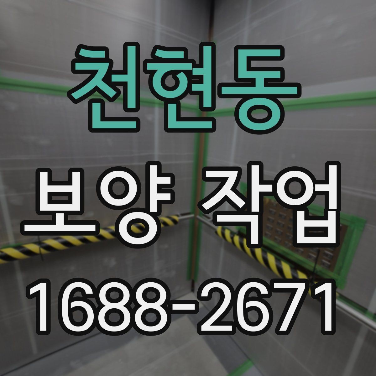 천현동 보양 작업 계획을 세울 때 흔한 실수