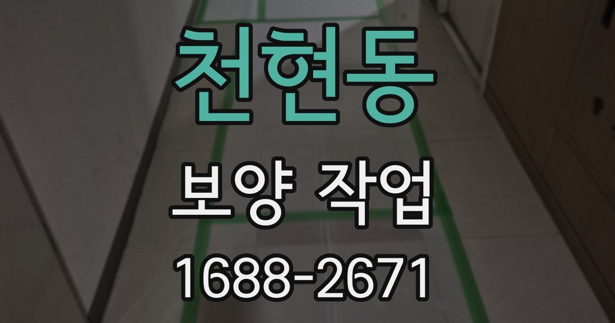 천현동 보양 작업