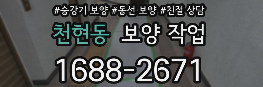 천현동 보양 작업