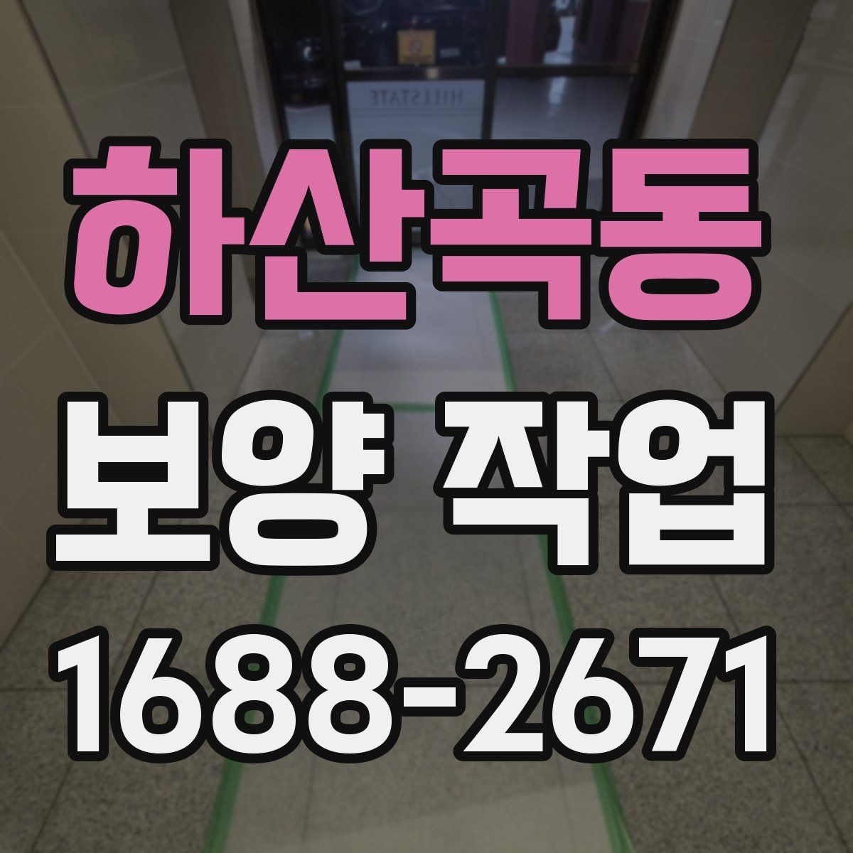 하산곡동 보양 작업 중 안전사고를 줄이는 운영 방식