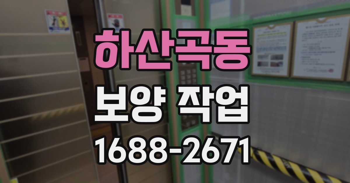 하산곡동 보양 작업