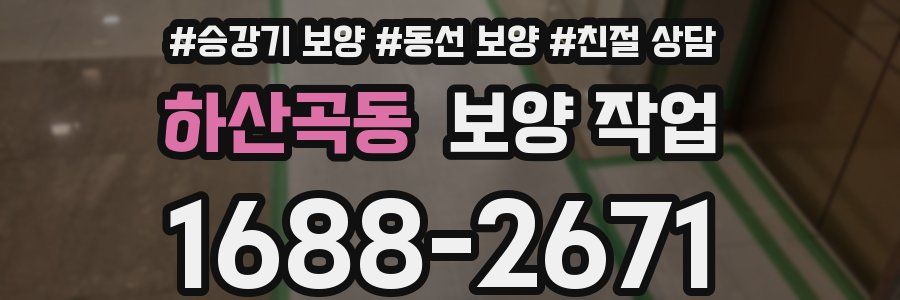 하산곡동 보양 작업