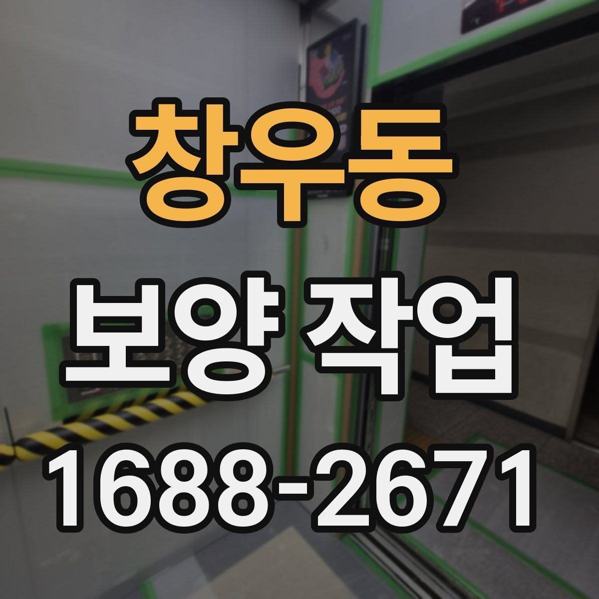 창우동 보양 작업 품질을 좌우하는 요소