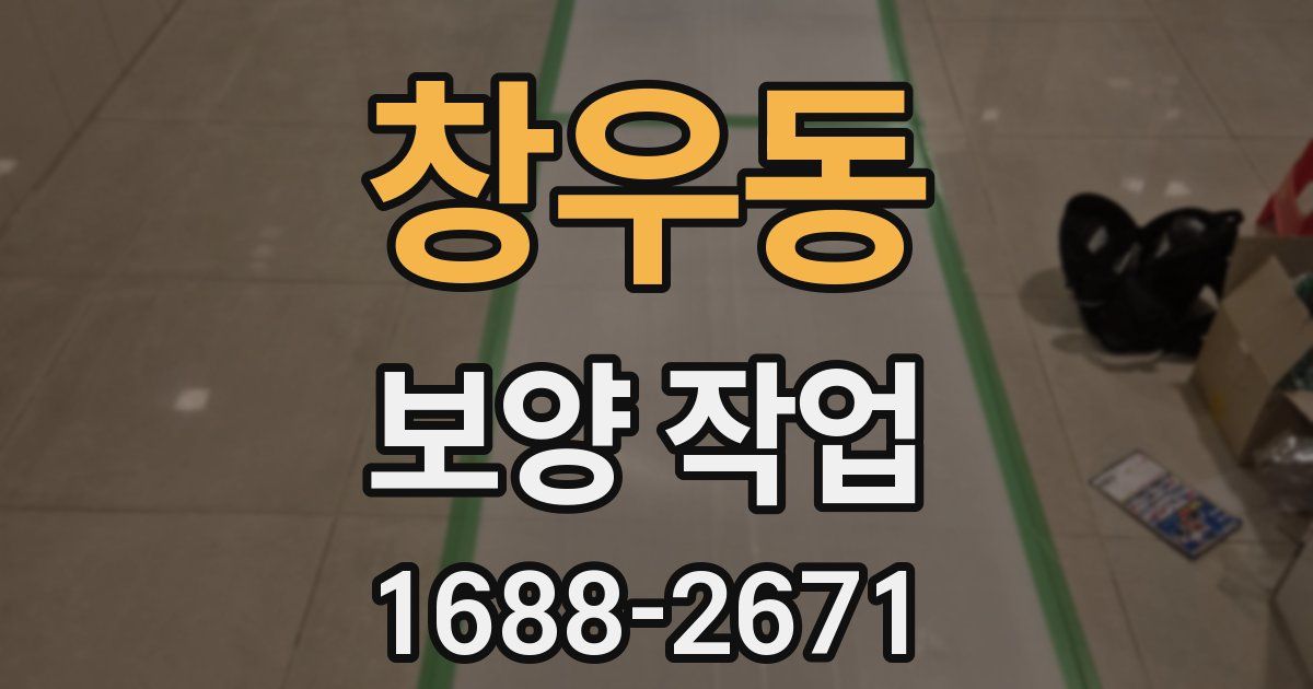 창우동 보양 작업