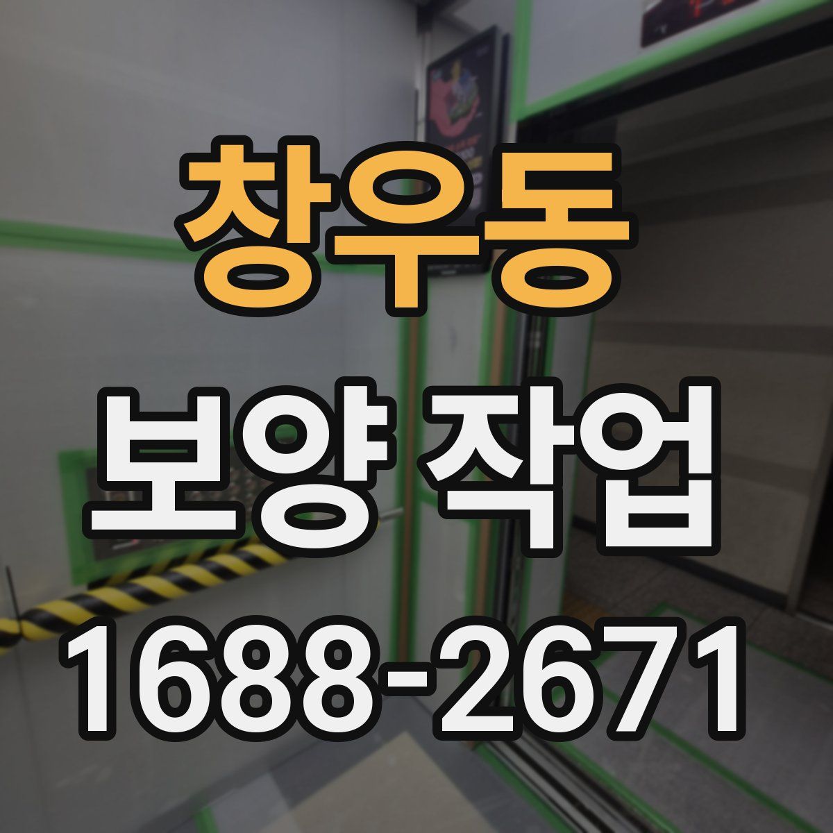 창우동 보양 작업