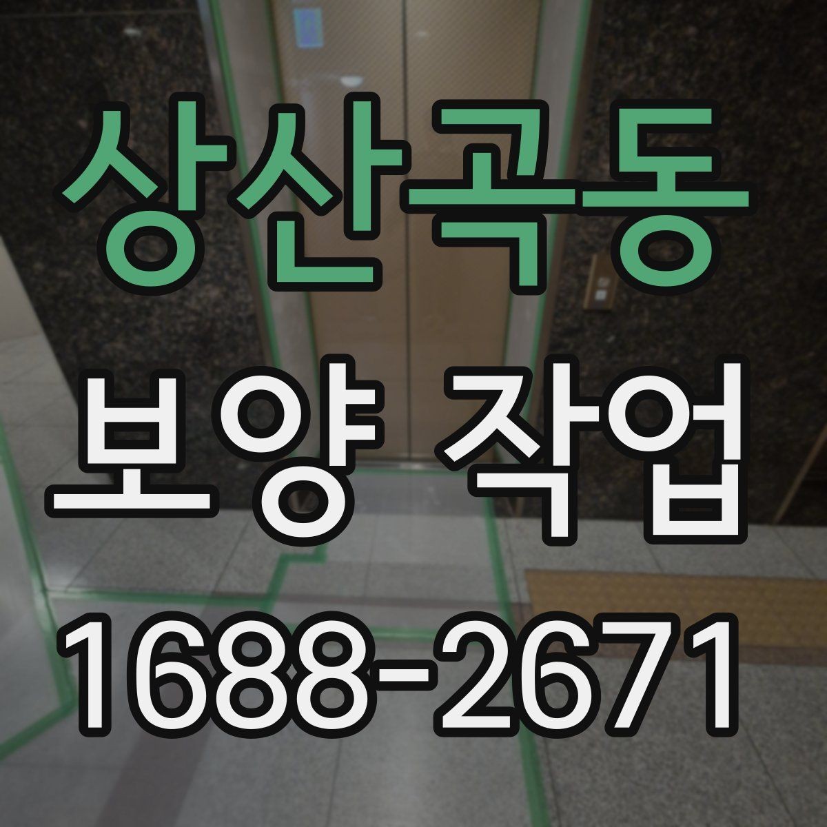 상산곡동 보양 작업 전후 비교로 보는 관리 차이