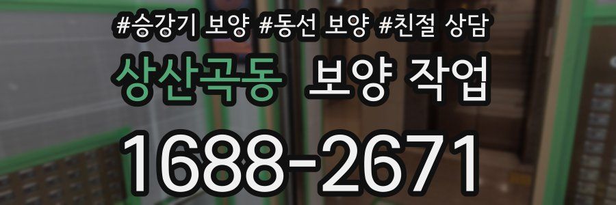 상산곡동 보양 작업