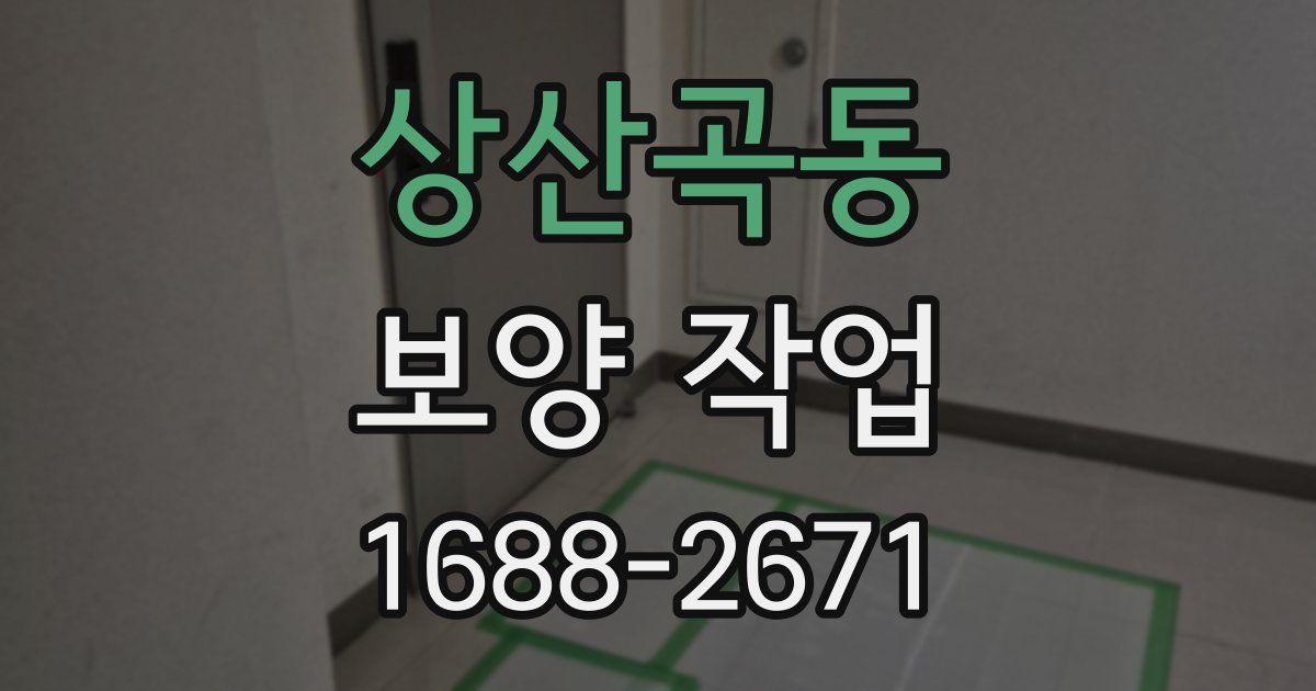 상산곡동 보양 작업