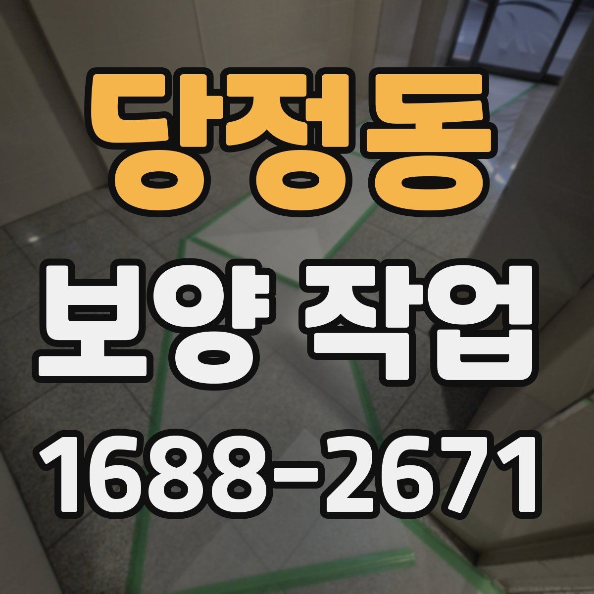 당정동 보양 작업 관리가 중요한 이유