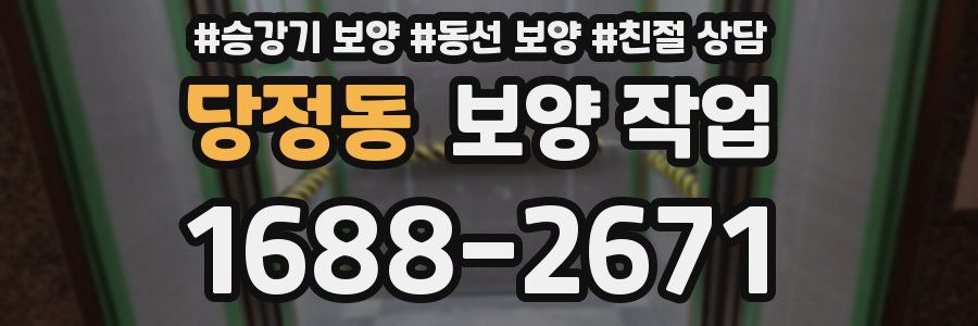당정동 보양 작업