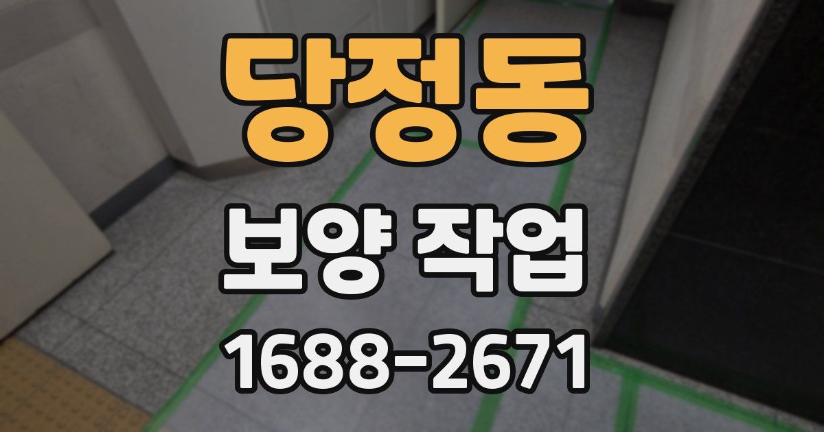 당정동 보양 작업