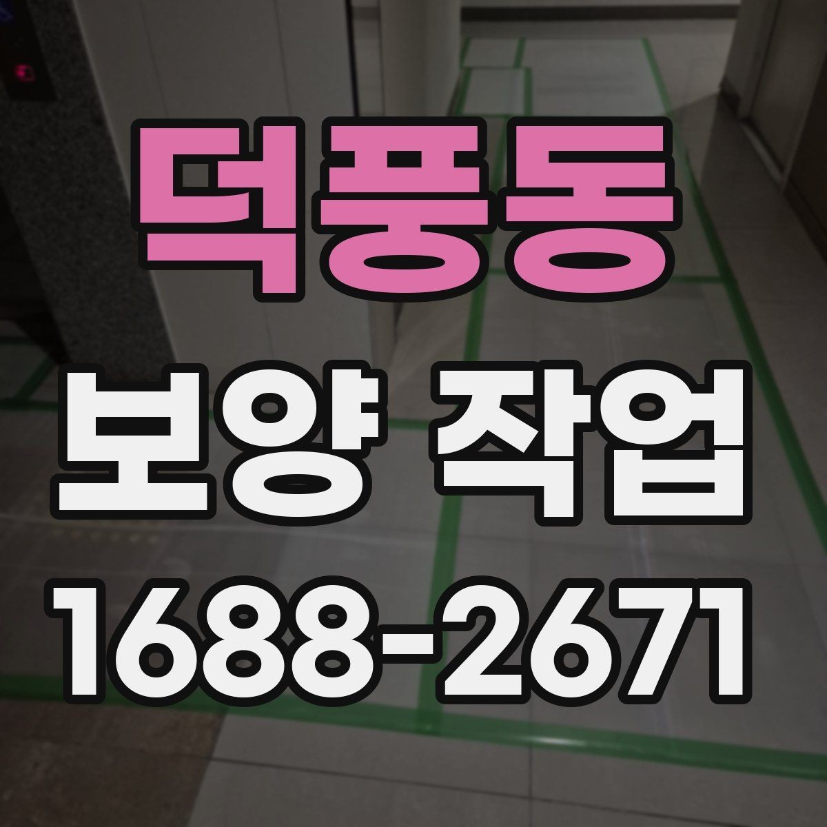 덕풍동 보양 작업 진행 절차를 단계별로 정리