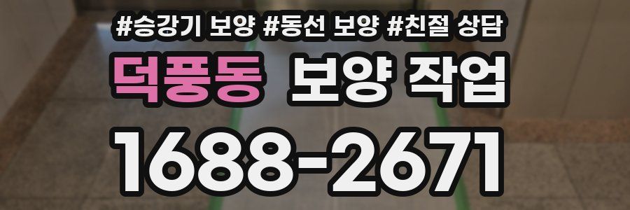 덕풍동 보양 작업
