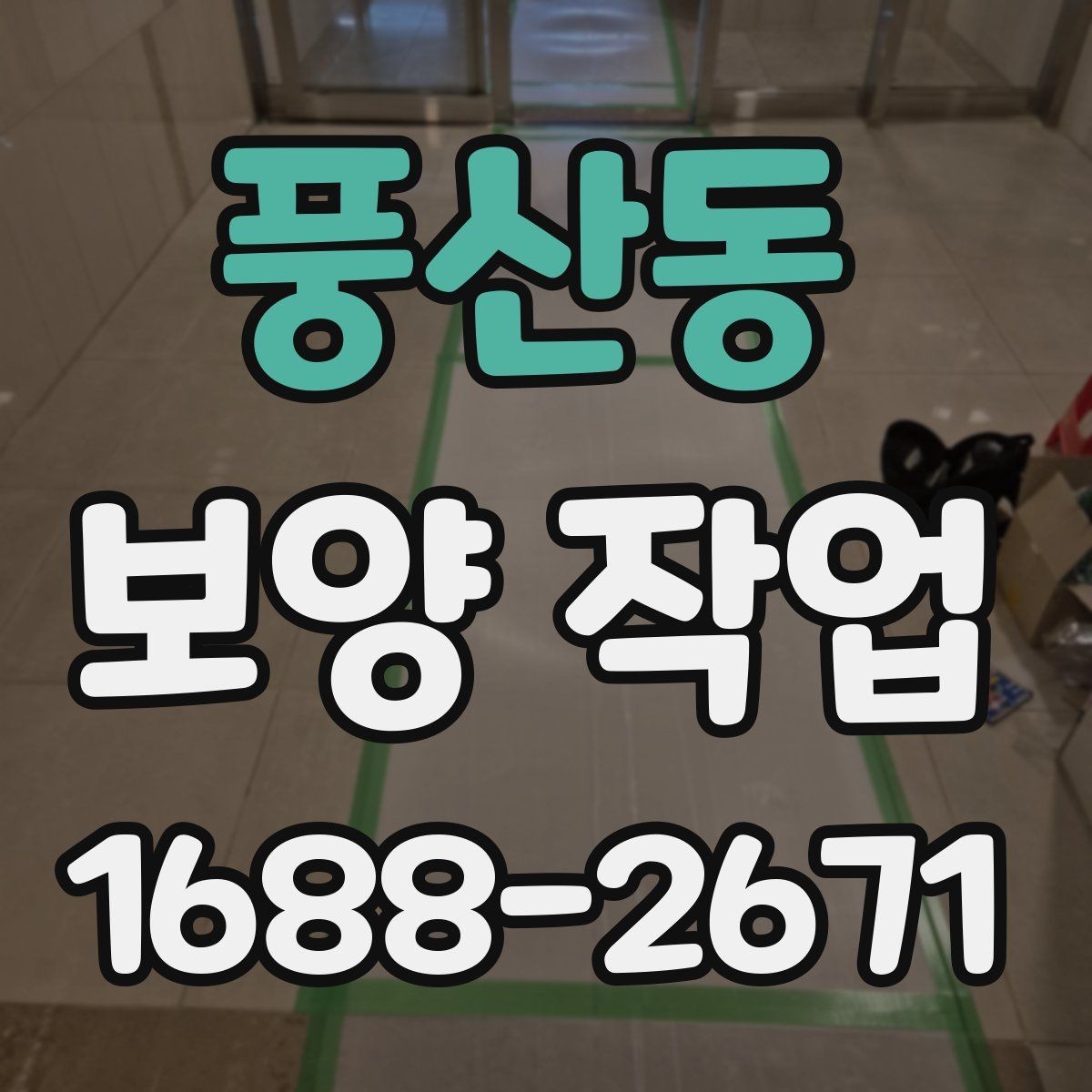 풍산동 보양 작업 전후 관리가 중요한 이유