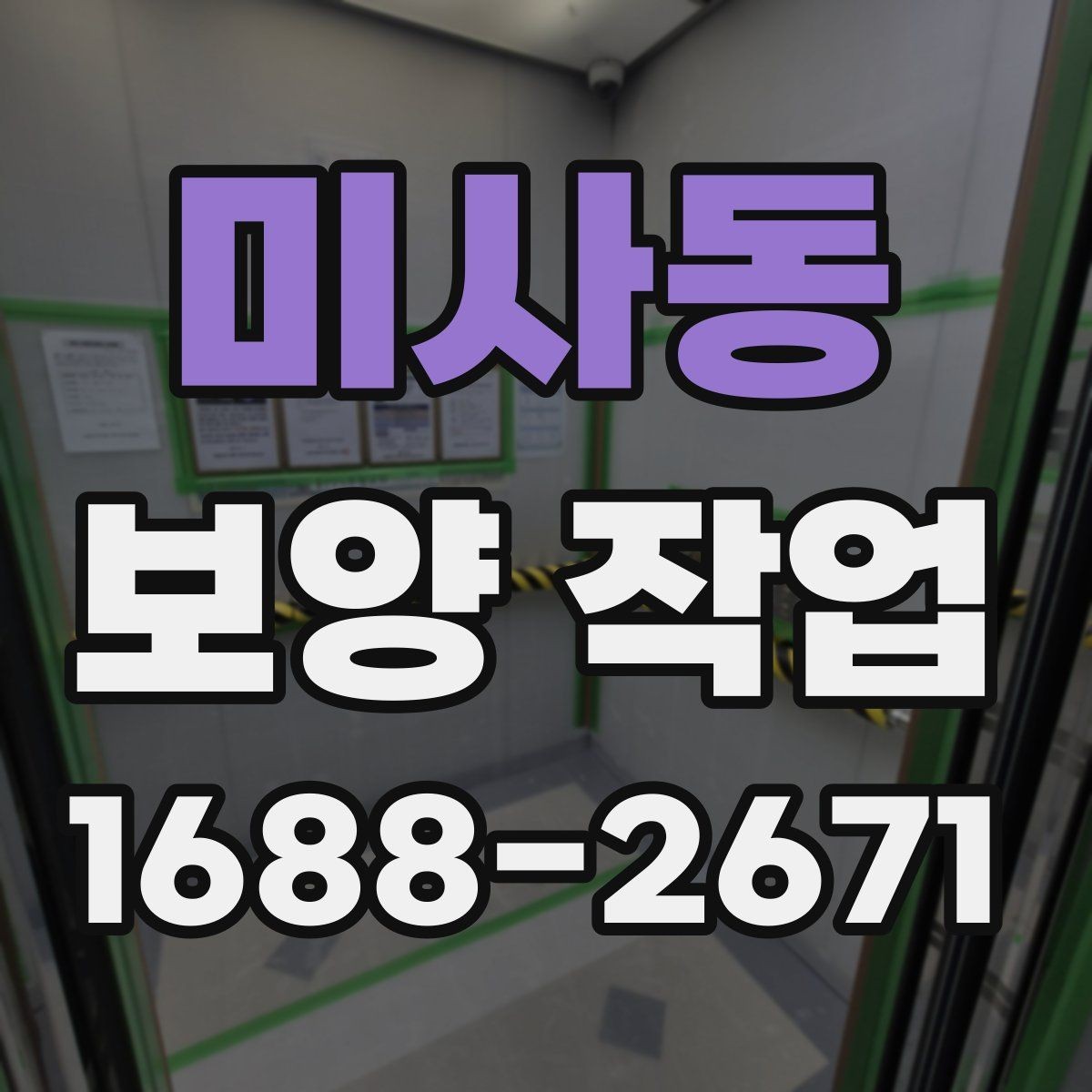 미사동 보양 작업 전 꼭 알아야 할 기본 절차