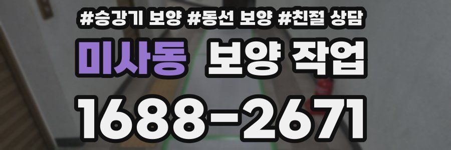 미사동 보양 작업