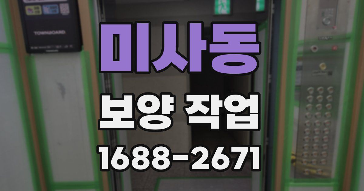 미사동 보양 작업