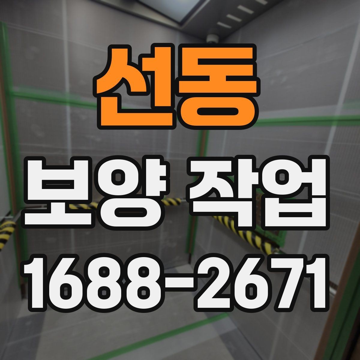 선동 보양 작업 현장 사례로 알아보는 적용법