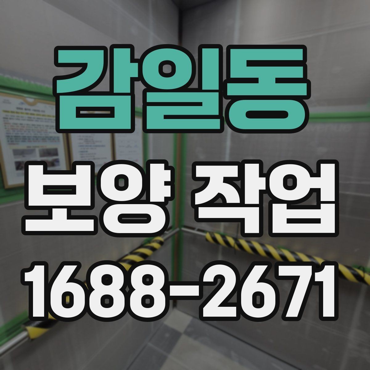 감일동 보양 작업 일정 조율 시 참고할 사항