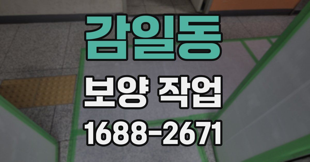 감일동 보양 작업