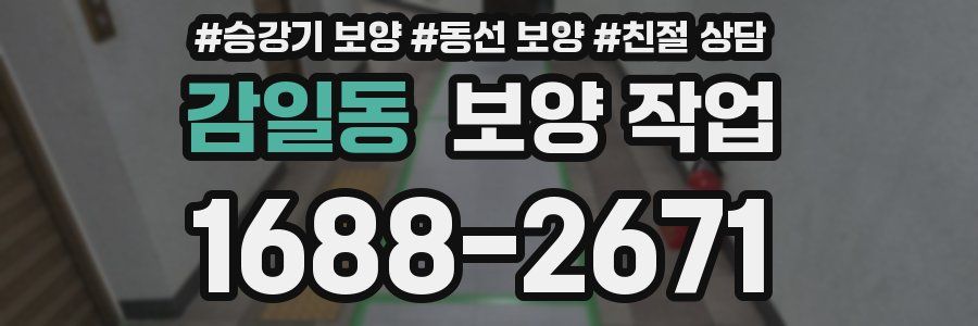 감일동 보양 작업